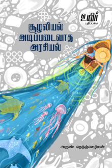 சூழலியல் அடிப்படைவாத அரசியல்