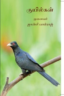 குயில்கள்