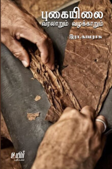 புகையிலை: வரலாறும் வழக்காறும்