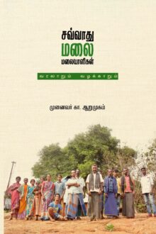 சவ்வாது மலை மலையாளிகள்:  வரலாறும் வழக்காறும்