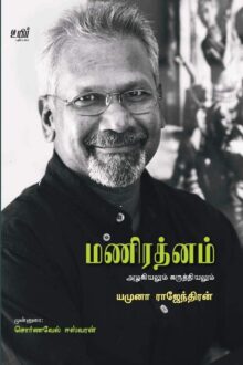 மணிரத்னம்; அழகியலும் கருத்தியலும்