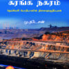 சுரங்க நகரம்; நெய்வேலி பொறியாளரின் நினைவுக்குறிப்புகள்