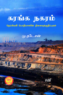 சுரங்க நகரம்; நெய்வேலி பொறியாளரின் நினைவுக்குறிப்புகள்