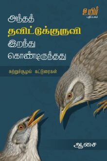 அந்தத் தவிட்டுக்குருவி இறந்துகொண்டிருந்தது