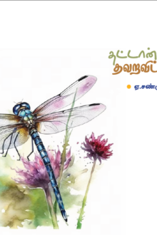 தட்டான்களைத் தவறவிட்ட காலம்