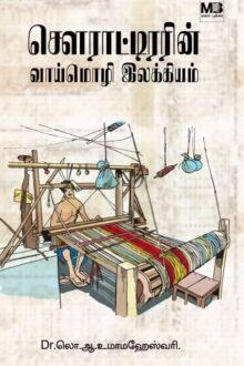 சௌராட்டிரரின் வாய்மொழி இலக்கியம்