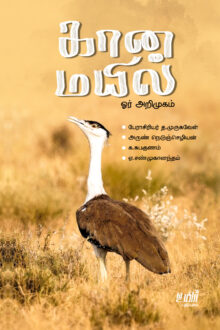 கானமயில்: ஓர் அறிமுகம்