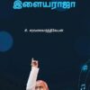 இசை இளையராஜா