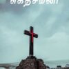 கெத்சமணி