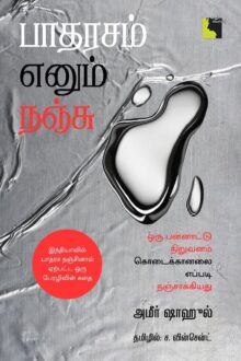 பாதரசம் எனும் நஞ்சு (ஒரு பன்னாட்டு நிறுவனம் கொடைக்கானலை எப்படி நஞ்சாக்கியது)