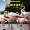 காதல் நடனம் பூநாரை
