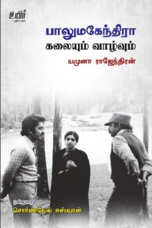 பாலுமகேந்திரா கலையும் வாழ்வும்