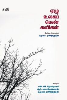 ஏழு உலகப் பெண் கவிகள்