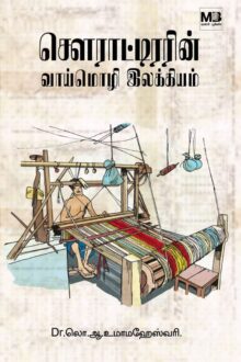 சௌராட்டிரரின் வாய்மொழி இலக்கியம்