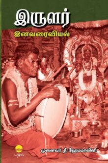 இருளர் இனவரைவியல்