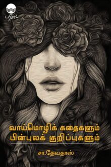 வாய்மொழிக் கதைகளும் பின்புலக் குறிப்புகளும்