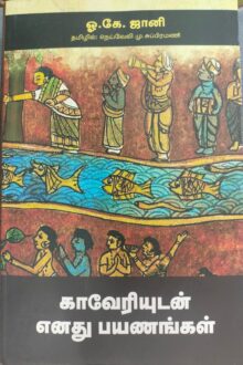 காவேரியுடன் எனது பயணங்கள்