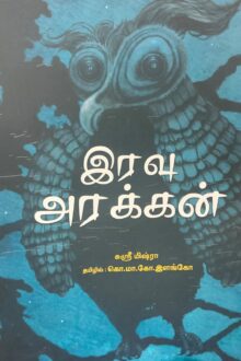 இரவு அரக்கன்