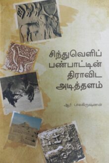 சிந்துவெளிப் பண்பாட்டின் திராவிட அடித்தளம்