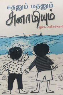 சுதனும் மதனும்  சுனாமியும்