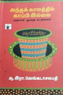 அந்தக் காலத்தில் காப்பி இல்லை முதலான ஆய்வுக் கட்டுரைகள்