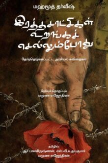 இரத்தசாட்சிகள் உறங்கச் செல்லும் போது (தேர்ந்தெடுக்கப்பட்ட அரசியல் கவிதைகள்)