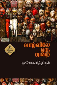 வாழ்விலே ஒரு முறை