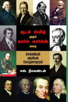 ஆடம் ஸ்மித் முதல் கார்ல் மார்க்ஸ் வரை