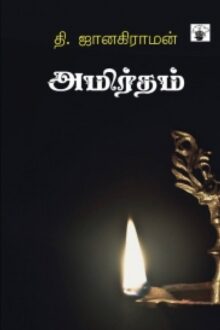 அமிர்தம்
