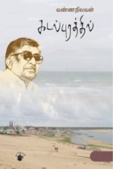 கடல்புரத்தில்..