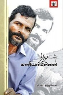 திருடன் மணியன்பிள்ளை