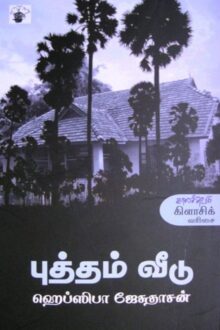 புத்தம் வீடு