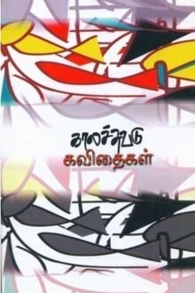 காலச்சுவடு கவிதைகள்