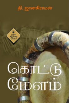 கொட்டுமேளம்