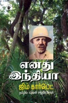 எனது இந்தியா