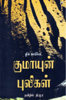 குமாயுன் புலிகள்