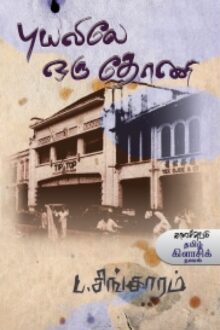 புயலிலே ஒரு தோணி