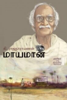 மாயமான்
