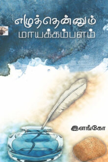 எழுத்தென்னும் மாயக்கம்பளம்