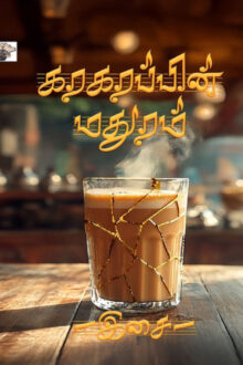 கரகரப்பின் மதுரம்