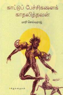 காட்டுப் பேச்சசிகளைக் காதலித்தவன்