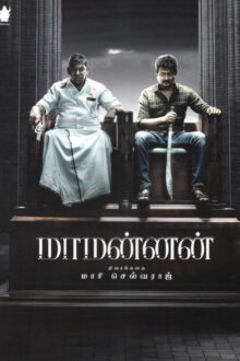 மாமன்னன் (Screenplay)