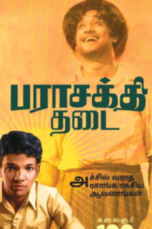பராசக்தி தடை