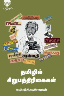 தமிழில் சிறுபத்தரிகைள்