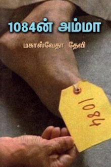 1084ன் அம்மா