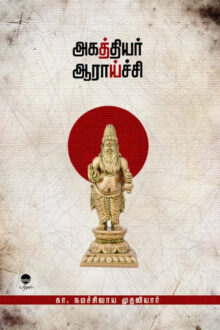 அகத்தியர் ஆராய்ச்சி