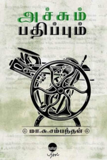 அச்சும் பதிப்பும்