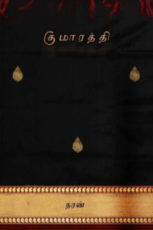 குமாரத்தி