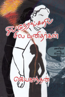 சில நேரங்களில் சில மனிதர்கள்