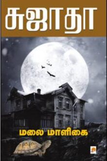 மலை மாளிகை